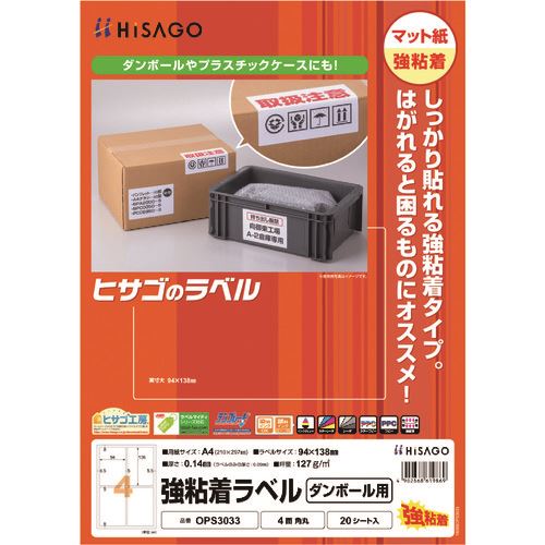 ■HISAGO 強粘着ラベル(ダンボール用) A4 4面 角丸 OPS3033(2292865)[送料別途お見積り][法人限定][掲外取寄](3.0)