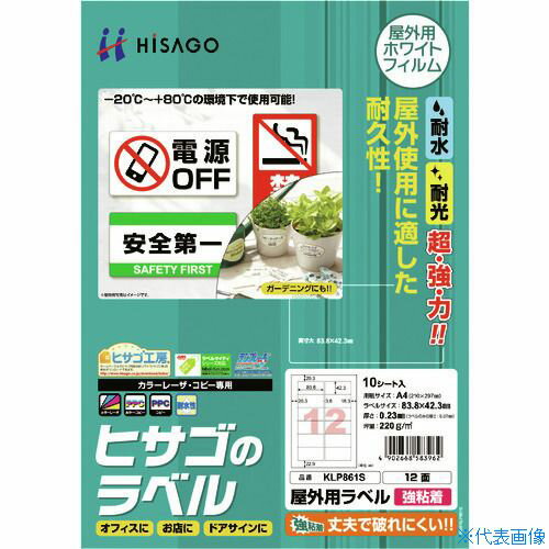 ■HISAGO 屋外用ラベル A4 12面 KLP861S(2292871)