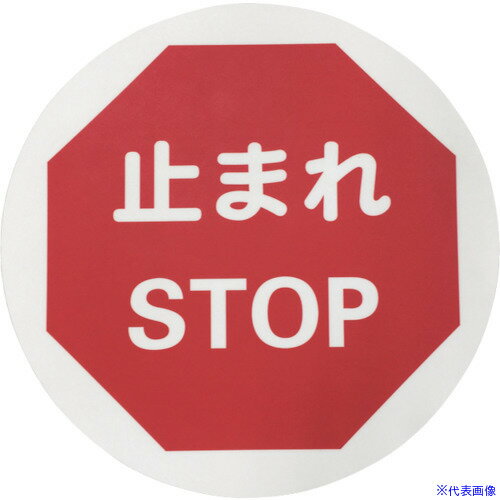 ■セーフラン 路面標示ステッカー(表面マットタイプ)丸型 直径φ400mm 止まれ J7011(2397461)[送料別途見積り][法人・事業所限定][外直送]