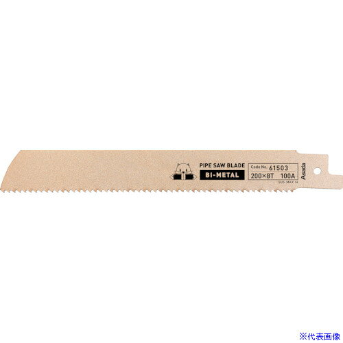 オレンジブック トラスコ中山　TRUSCOAsada パイプソー165S・200SP用のこ刃バイメタル 200×6/8山 〔品番:61504〕[ 注番:2438931]特長●パイプソー165S・200SP用のこ刃（バイメタル)です。用途●ステンレス管、鋼管、アングル等の軟鋼材、ダクタイル鋳鉄管、塩ビ管の切断に。仕様●適合機種：165S・200SP●山数：6/8●種類：バイメタル●サイズ：200×6/8山●幅(mm)：20●長さ(mm)：202●厚さ(mm)：1.5●能力(A)：〜100仕様2材質/仕上●母材：鋼材●刃先：ハイスセット内容/付属品注意原産国（名称）ドイツJANコード4991756359244本体質量46gオレンジブック トラスコ中山　TRUSCOAsada パイプソー165S・200SP用のこ刃バイメタル 200×6/8山 〔品番:61504〕[注番:2438931][本体質量：46g]《包装時基本サイズ：202×20×2》〔包装時質量：56g〕分類》電動・油圧・空圧工具》電動工具》ジグソー・レシプロソー☆納期情報：仕入れ先通常在庫品 (欠品の場合有り)