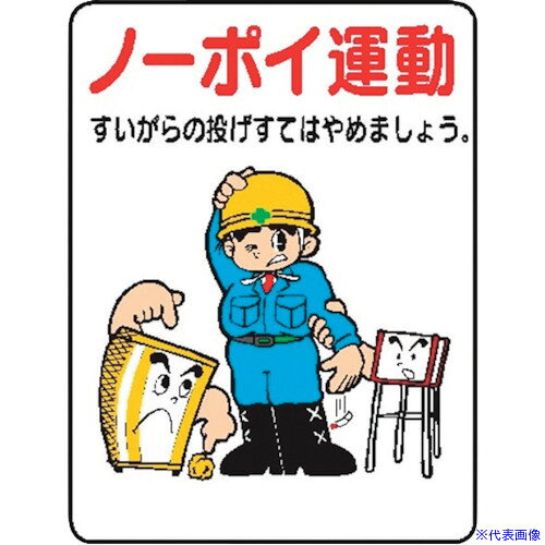 ■仙台銘板 WE45 ノーポイ運動 4170450(2441505)×10[送料別途お見積り][法人限定][外直送]