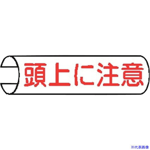 オレンジブック トラスコ中山　TRUSCO仙台銘板 単管表示103 頭上に注意 155x380mm 〔品番:4771030〕[ 注番:2443070]特長●屋外で使用でき、針金紐テープ等を使用せず取付出来ます。●48.6Φ単管から100mm角柱角パイプまで取付可能です。用途●単管パイプをはじめH鋼ジョイストチャンネル型枠等の凸部に取り付けに。仕様●表示内容：頭上に注意●取付仕様：抱きつき型●縦(mm)：155●横(mm)：380●寸法値：平板時の寸法仕様2●取付、取り外しがワンタッチ簡単な抱きつき標識材質/仕上●材質：合成紙PPラミネート加工セット内容/付属品注意原産国（名称）非公開JANコード4589516463715本体質量150gオレンジブック トラスコ中山　TRUSCO仙台銘板 単管表示103 頭上に注意 155x380mm 〔品番:4771030〕[注番:2443070][本体質量：150g]分類》安全用品》標識・標示》安全標識☆納期情報：オレンジブック掲載以外でメーカー直送品【法人限定＝会社名ご記入お願い致します。】