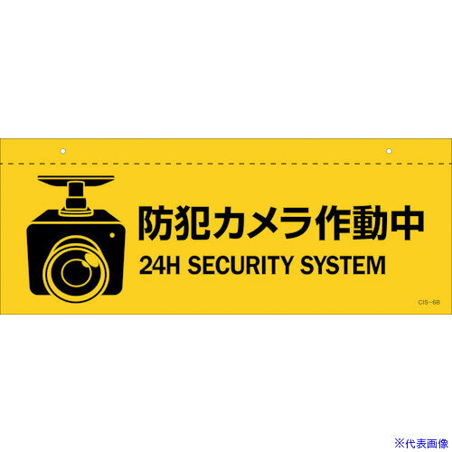 ■緑十字 イラスト標識(天井用) 防犯カメラ作動中 CIS−6 B 140×360mm PET 40 ...