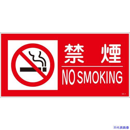 ■グリーンクロス KK-S1 禁止行為標識 横 300x600 禁煙 6300004801(2447166)[送料別途見積り][法人・事..