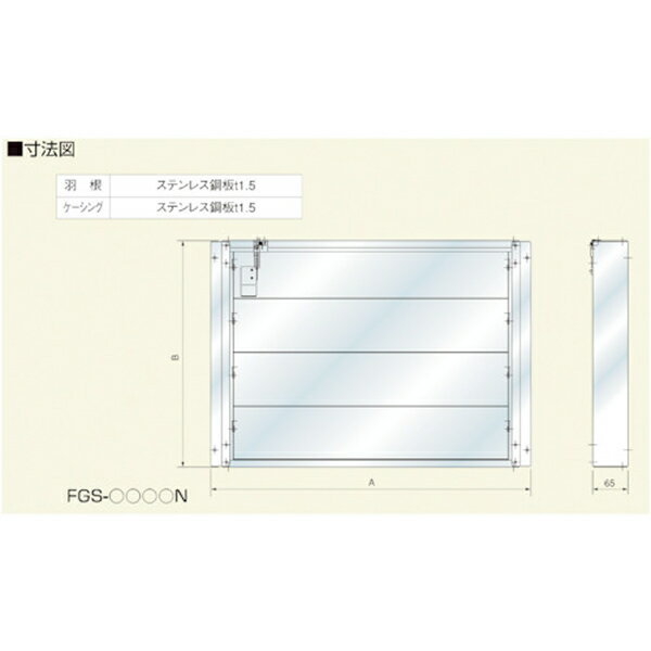 ■ホーコス FGSーN型厨房用防火シャッター FGS3020N(2521655)[法人限定][外直送元]
