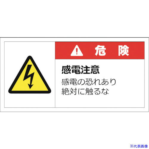 オレンジブック トラスコ中山　TRUSCOセーフラン 警告表示ラベルステッカー (大) 50×100mm 10枚入り 危険 感電注意 感電の恐れあり絶対に触るな 〔品番:J2138〕[ 注番:2530579]特長●表面ラミ加工により高耐久です。●耐久温度マイナス4度〜149度です。●ステッカータイプで貼り付けが簡単です。用途●配電盤、分電盤、制御盤、工業用機械などへの警告表示に。仕様●表示内容：危険　感電注意　感電の恐れあり絶対に触るな●取付仕様：ステッカータイプ●縦(mm)：50●横(mm)：100仕様2材質/仕上●基材：PET●表面：PETラミネートセット内容/付属品注意原産国（名称）中国JANコード4580059061208本体質量5gオレンジブック トラスコ中山　TRUSCOセーフラン 警告表示ラベルステッカー (大) 50×100mm 10枚入り 危険 感電注意 感電の恐れあり絶対に触るな 〔品番:J2138〕[注番:2530579][本体質量：5g]《包装時基本サイズ：100×100×5》〔包装時質量：5g〕分類》安全用品》標識・標示》安全標識☆納期情報：オレンジブック掲載以外でメーカー直送品【法人限定＝会社名ご記入お願い致します。】