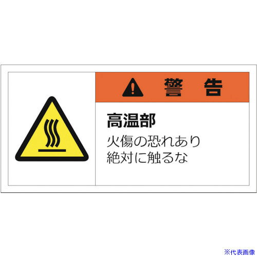 ■セーフラン 警告表示ラベルステッカー (小) 35×70mm 10枚入り 警告 高温部 火傷の恐れあり絶対に触るな J2125(2531112)[送料別途見積り][法人・事業所限定][外直送]