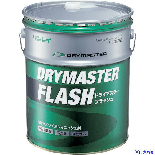 ■リンレイ ドライ用フィニッシュ剤 ドライマスターフラッシュ 18L 692036(2531328)[送料別途見積り][法人・事業所限定][外直送]