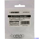 ■アストロプロダクツ ホースクリップ 6mm (5個入) 2009000005242(2531692)