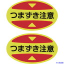■緑十字 つま先用注意喚起ステッカー(安全靴用) つまずき注意 STPS-16 30×50 蛍光エンビ 404116(2540743)