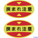 ■緑十字 つま先用注意喚起ステッカー(安全靴用) 挟まれ注意 STPS-17 30×50 蛍光エンビ 404117(2540750)