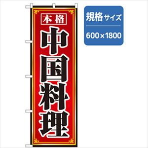 ■グリーンクロス ラーメンのぼり 本格中華料理 赤01 6300006317(2555220)[法人・事業所限定][外直送元]