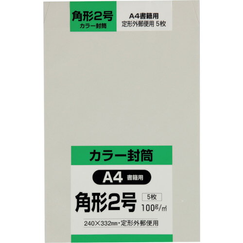 ■キングコーポ 角形2号封筒 Hiソフトグレー100g 5枚入 K2S100SG(2556044)