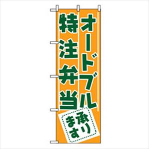 ■グリーンクロス お弁当・惣菜のぼり オードブル・特注弁当承ります 6300007124(2556794)[法人・事業所限定][外直送元]