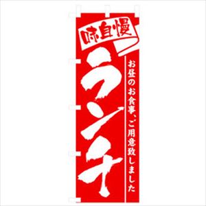 ■グリーンクロス ランチのぼり 味自慢ランチ 6300006940(2556805)[法人・事業所限定][外直送元]