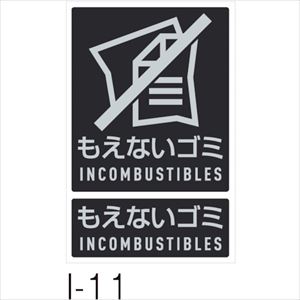 For Separated Refuse - ■テラモト 分別ラベルI DS9921110(2557648)[送料別途お見積り][法人限定][掲外取寄]