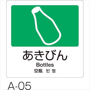 Dustbins - ■テラモト 分別ラベル A 4ヵ国語 DS2475055(2557742)[送料別途お見積り][法人限定][掲外取寄]