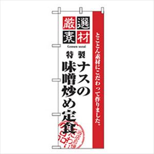 ■グリーンクロス お食事処のぼり ナスの味噌炒めの定食 6300006880(2559944)[法人・事業所限定][外直送元]