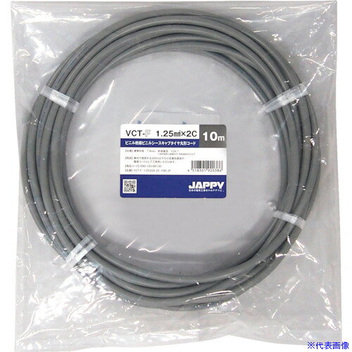 ■JAPPY キャブタイヤ丸形コード VCTF1.25SQX2C20MJP(2567313)[送料別途お見積り][...