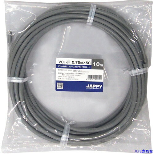 ■JAPPY キャブタイヤ丸形コード VCTF0.75SQX5C10MJP(2567333)[送料別途お見積り][法人限定][掲外取寄]