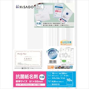 ■HISAGO 抗菌紙名刺 10面 標準サイズ BXK01S(2568386)[送料別途お見積り][法人限定][掲外取寄]