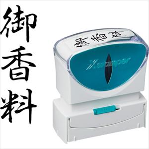 乐天商城 - ■シヤチハタ スタンプ ビジネス用 キャップレス B型 黒 御香料 タテ X2−B−225V4 X2B225V4(2568647)[送料別途お見積り][法人限定][掲外取寄]