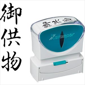 オレンジブック トラスコ中山　TRUSCOシヤチハタ スタンプ ビジネス用 キャップレス B型 黒 御供物 タテ X2−B−226V4 〔品番:X2B226V4〕[ 注番:2568662]特長●耐水性・耐光性に優れた顔料系インキを採用しました。●直液式カートリッジで使い終わりまでハッキリと濃い印影が続きます。●キャップレスでキャップを取り外す手間がないので片手で素早くなつ印できます。●印影の位置が合わせやすい「なつ印ガイド」付きです。●側面二次元バーコードを読み取ることで詳しい取り扱い方法をWEBで確認できます。用途●様々なビジネスシーンのサポートに。仕様●印面：御供物●書体：タテ●インク色：黒仕様2●直液式インキ補充カートリッジ●XLR-RC材質/仕上●本体：ASA●印字体：NBRセット内容/付属品注意原産国（名称）日本JANコード4974052738609本体質量45gオレンジブック トラスコ中山　TRUSCOシヤチハタ スタンプ ビジネス用 キャップレス B型 黒 御供物 タテ X2−B−226V4 〔品番:X2B226V4〕[注番:2568662][本体質量：45g]分類》オフィス・住設用品》文具・事務用品》指サック・印章用品☆納期情報：メーカー取り寄品（弊社より発送）