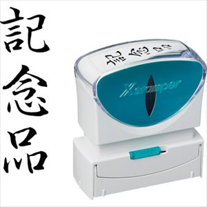 オレンジブック トラスコ中山　TRUSCOシヤチハタ スタンプ ビジネス用 キャップレス B型 黒 記念品 タテ X2−B−214V4 〔品番:X2B214V4〕[ 注番:2568672]特長●耐水性・耐光性に優れた顔料系インキを採用しました。●直液式カートリッジで使い終わりまでハッキリと濃い印影が続きます。●キャップレスでキャップを取り外す手間がないので片手で素早くなつ印できます。●印影の位置が合わせやすい「なつ印ガイド」付きです。●側面二次元バーコードを読み取ることで詳しい取り扱い方法をWEBで確認できます。用途●様々なビジネスシーンのサポートに。仕様●印面：記念品●書体：タテ●インク色：黒仕様2●直液式インキ補充カートリッジ●XLR-RC材質/仕上●本体：ASA●印字体：NBRセット内容/付属品注意原産国（名称）日本JANコード4974052738487本体質量45gオレンジブック トラスコ中山　TRUSCOシヤチハタ スタンプ ビジネス用 キャップレス B型 黒 記念品 タテ X2−B−214V4 〔品番:X2B214V4〕[注番:2568672][本体質量：45g]《包装時基本サイズ：57×27×64》〔包装時質量：45g〕分類》オフィス・住設用品》文具・事務用品》指サック・印章用品☆納期情報：メーカー取り寄品（弊社より発送）