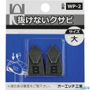 ■OH 抜けないクサビパック入 大 WP2(2569384)