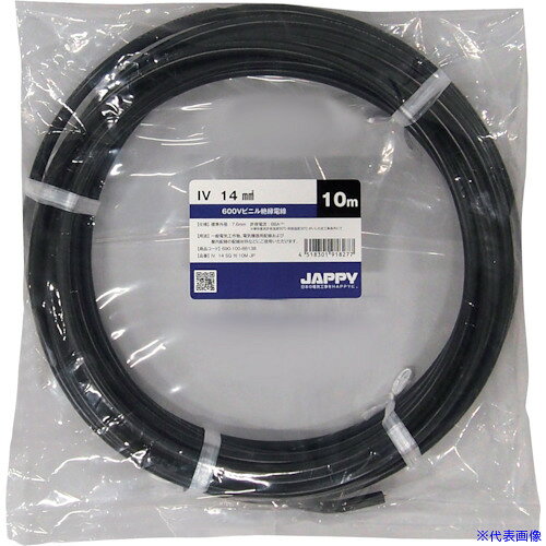 ■JAPPY ビニル絶縁電線 10M IV14SQBLK10MJP(2570461)[送料別途お見積り][法人限定]...