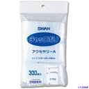 ■シモジマ SWANチャック付ポリ袋 アクセサリーA 300枚入り 6656002A(2573094)