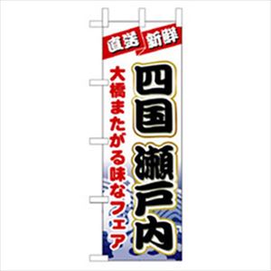 ■グリーンクロス 和食のぼり 四国瀬戸内 6300006670(2574629)[法人・事業所限定][外直送元]