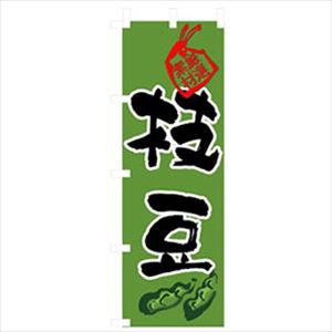 ■グリーンクロス 野菜のぼり 枝豆 6300007423(2575295)[法人・事業所限定][外直送元]
