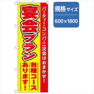 ■グリーンクロス 宴会・酒のぼり 宴会プラン 6300007025(2575347)[法人限定][外直送元]