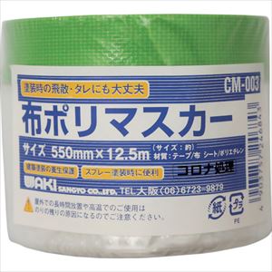 ■WAKI 布ポリマスカー CM−003 550×12.5m CM003(2608187)[送料別途お見積り][法人限定][掲外取寄]