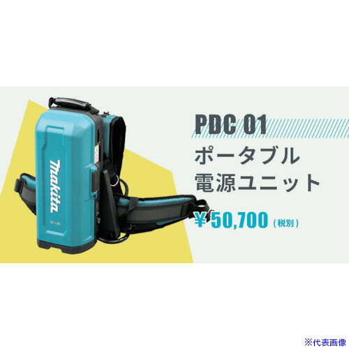 オレンジブック トラスコ中山　TRUSCOEXEN コードレス高周波バイブレータECV−Mポータブル電源ユニット 〔品番:PDC01〕[ 注番:2613544]特長●腰にクッションが密着し、身体への負担が軽減しました。●持ち運びに便利で手になじむハンドルです。●バッテリー残量の確認ができます。●マキタ製背負い式電源であるポータブル電源ユニットPDC01は、マキタ製18Vバッテリーを内部に4つ取付けて使用します。●対応バッテリーは18Vシリーズのカートリッジ型バッテリーです。（BL1860BBL1850BBL1840BL1830BBL1820BBL1815N）●※使用するバッテリーは最も容量の多いBL1860Bを推奨します。用途●コンクリート打設として。仕様仕様2●容量：最大36V/12Ah（BL1860Bを4個使用時の容量）材質/仕上セット内容/付属品注意●バッテリー別売りです。●エクセンではBL1860B以外のバッテリーは取り扱いません。原産国（名称）日本JANコード本体質量5kgオレンジブック トラスコ中山　TRUSCOEXEN コードレス高周波バイブレータECV−Mポータブル電源ユニット 〔品番:PDC01〕[注番:2613544][本体質量：5kg]分類》工事・照明用品》土木作業・大工用品》バイブレーター☆納期情報：オレンジブック掲載以外でメーカー直送品（送料元払い）【法人限定＝会社名ご記入お願い致します。】※北海道・沖縄・離島は運賃別途商品も含む