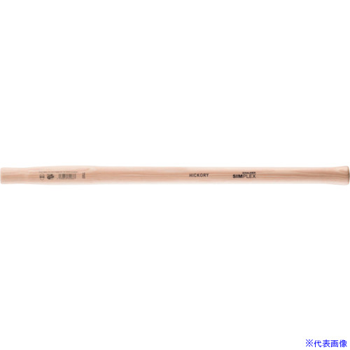 ■HALDER ハンマー用部品 SIMPLEX スレッジハンマー用 交換用ヒッコリーハンドル 長さ700mm(径60—80mm用) 3244.061(2639144)