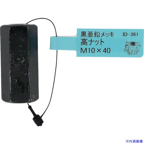 オレンジブック トラスコ中山　TRUSCOOHSATO 亜鉛黒 高ナット M10×40 〔品番:ID361B〕[ 注番:2682582]特長●全ねじをつなげたり、キャスターやアジャスターを取付けたり色々な用途に使用できます。用途●木部用仕様●色：黒●ねじ呼称(mm)：10●サイズ 長さ(mm)：40仕様2材質/仕上●鉄/黒亜鉛セット内容/付属品注意●それぞれの規格にあったものしか使えません。原産国（名称）日本JANコード4935646238615本体質量56gオレンジブック トラスコ中山　TRUSCOOHSATO 亜鉛黒 高ナット M10×40 〔品番:ID361B〕[注番:2682582][本体質量：56g]《包装時基本サイズ：20×20×40》〔包装時質量：56g〕分類》金物・建築資材》建築金物》ジョイント金具☆納期情報：メーカー取り寄品（弊社より発送）