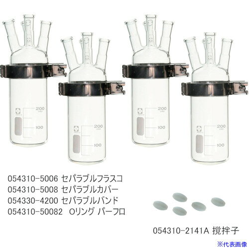 ■SIBATA セパラブル反応容器セット200mL CP−400用 0543004005(2701908)[送料別途お...