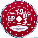 ■ロブテックス ダイヤモンドカッター (乾式)切断王 ウェーブタイプ 180mm WA180(2726441)