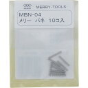 ■メリー バネMBN-04 (10本入) MBN04(2817462)