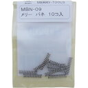 ■メリー バネMBN-09 (10本入) MBN09(2817519)