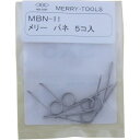 ■メリー バネMBN−11 (5本入) MBN11(2817535)