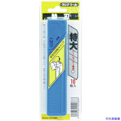 ■タジマ カッター替刃 特大(H型カッター用替刃) LB65BL(2985080)