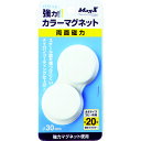 ■マグエックス カラーマグネット白2P MFCM302PW(3029140)