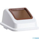 ■テラモト エコ分別カラーペールW45 蓋 茶オープン 一般ゴミ DS1946114(3111354)