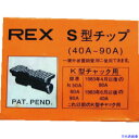■REX ねじ切り機用パーツ パイプマシン(F・NS・S・N)50A、(F・NS・S・N)80A、90A用 チップ 70KS(3219917)