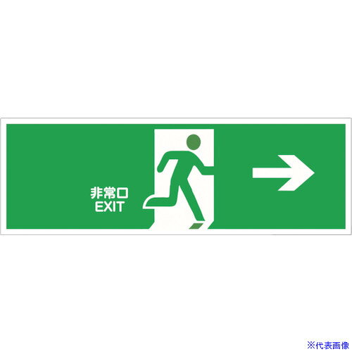 ■セーフラン 避難誘導プレート標識 非常口EXIT→ 緑地に白抜き絵文字 120×360mm J2278(3235616)[送料別途見積り][法人・事業所限定][外直送]