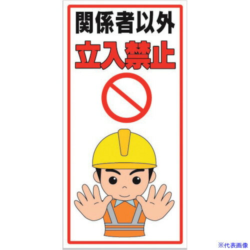 ■セーフラン 注意喚起標識 関係者以外立入禁止 600×300mm J0111(3235620)[送料別途見積り][法人・事業..