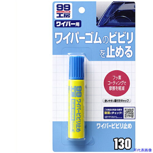 オレンジブック トラスコ中山　TRUSCOSOFT99 99工房ワイパービビり止め 〔品番:09130〕[ 注番:3245536]特長●ワイパーのブレードゴムに塗り込むだけで、ゴムのキズを埋め、ビビリを防ぎ、ふき残しも低減します。用途●ワイ...